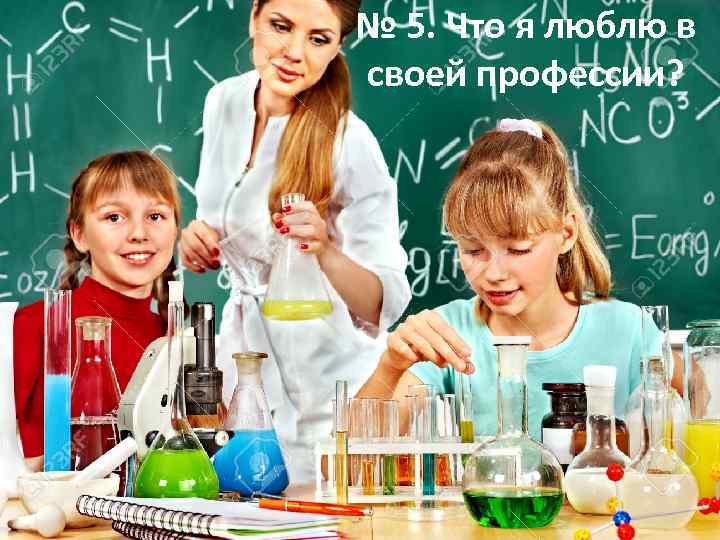 № 5. Что я люблю в своей профессии? 