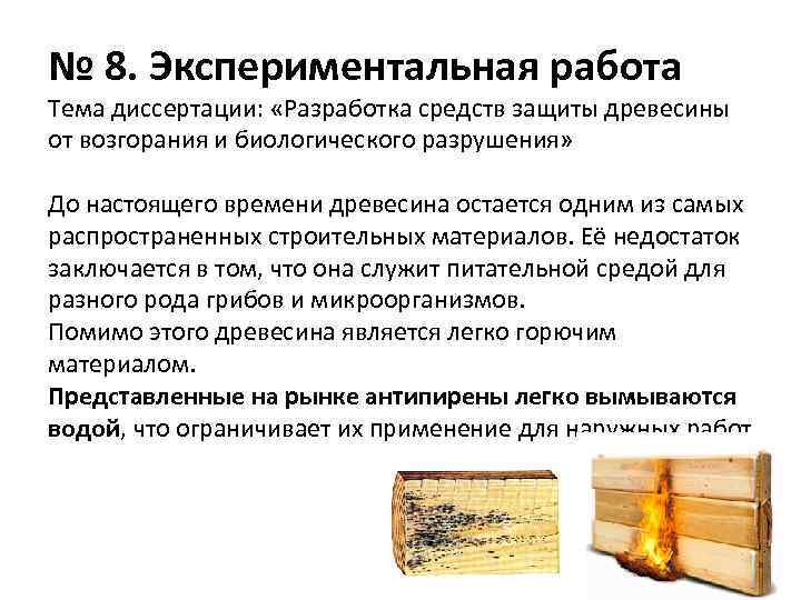 № 8. Экспериментальная работа Тема диссертации: «Разработка средств защиты древесины от возгорания и биологического