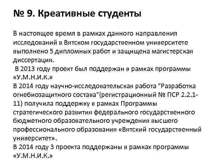 № 9. Креативные студенты В настоящее время в рамках данного направления исследований в Вятском