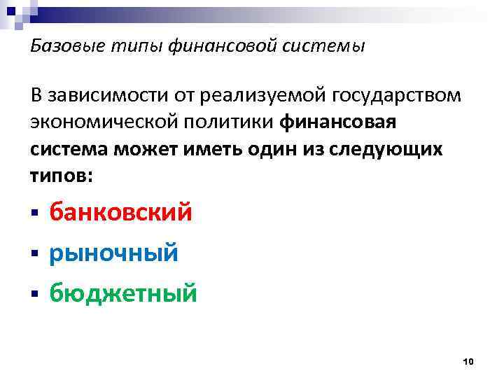 Базовые типы финансовой системы В зависимости от реализуемой государством экономической политики финансовая система может