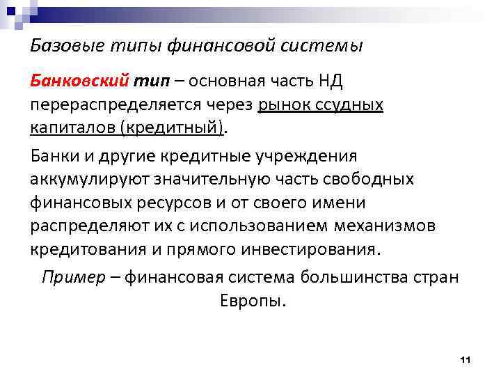 Базовые типы финансовой системы Банковский тип – основная часть НД перераспределяется через рынок ссудных