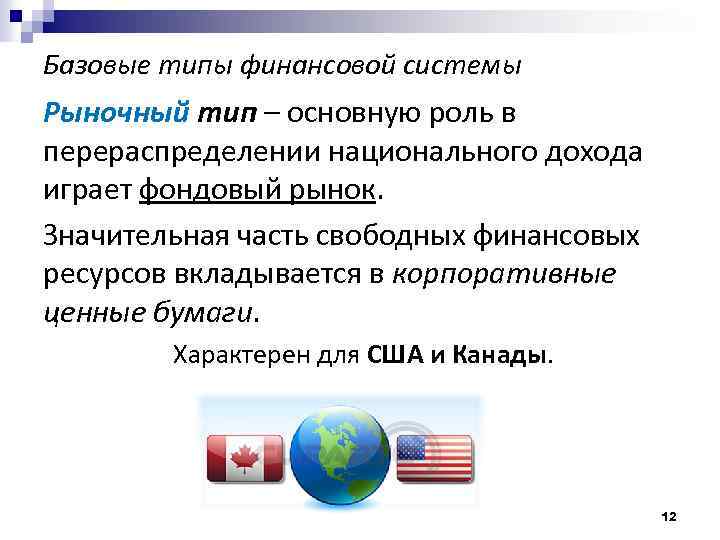 Базовые типы финансовой системы Рыночный тип – основную роль в перераспределении национального дохода играет