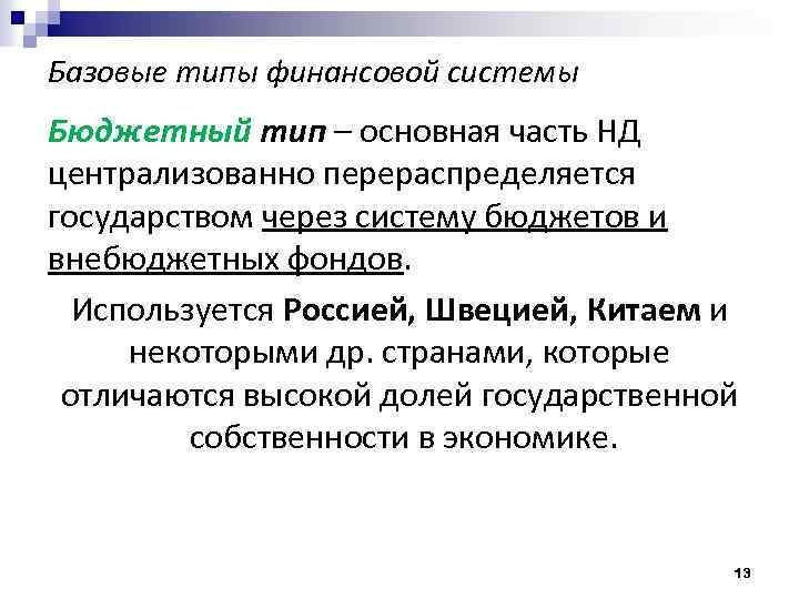 Базовые типы финансовой системы Бюджетный тип – основная часть НД централизованно перераспределяется государством через