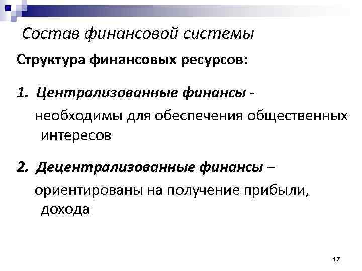 Состав финансовой системы Структура финансовых ресурсов: 1. Централизованные финансы необходимы для обеспечения общественных интересов