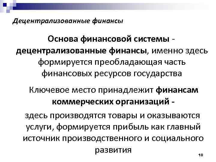 Децентрализованные финансы Основа финансовой системы децентрализованные финансы, именно здесь формируется преобладающая часть финансовых ресурсов
