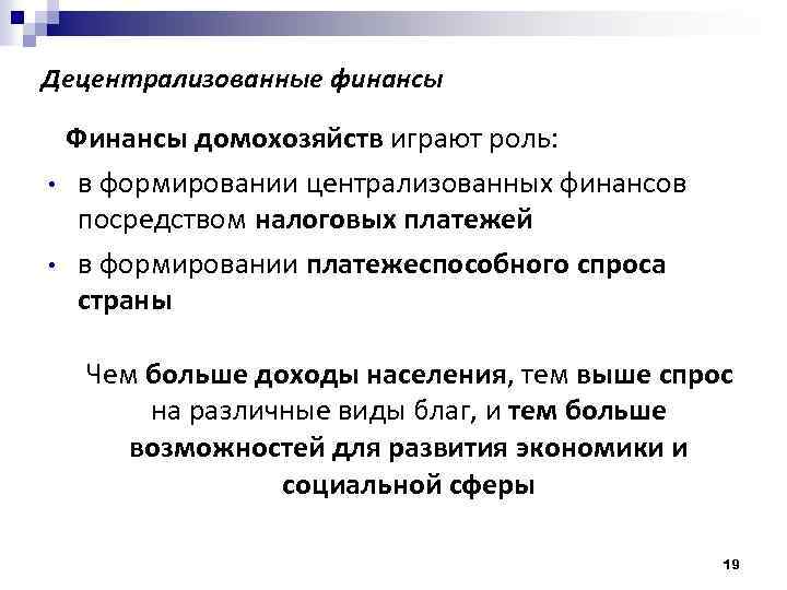 Децентрализованные финансы • • Финансы домохозяйств играют роль: в формировании централизованных финансов посредством налоговых