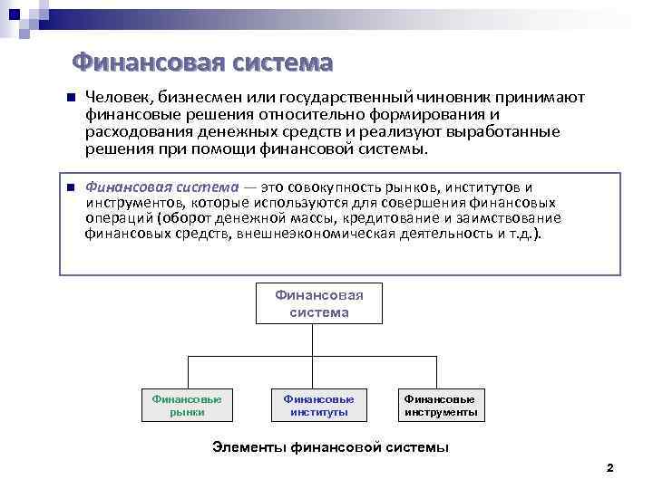 Финансовая система n Человек, бизнесмен или государственный чиновник принимают финансовые решения относительно формирования и