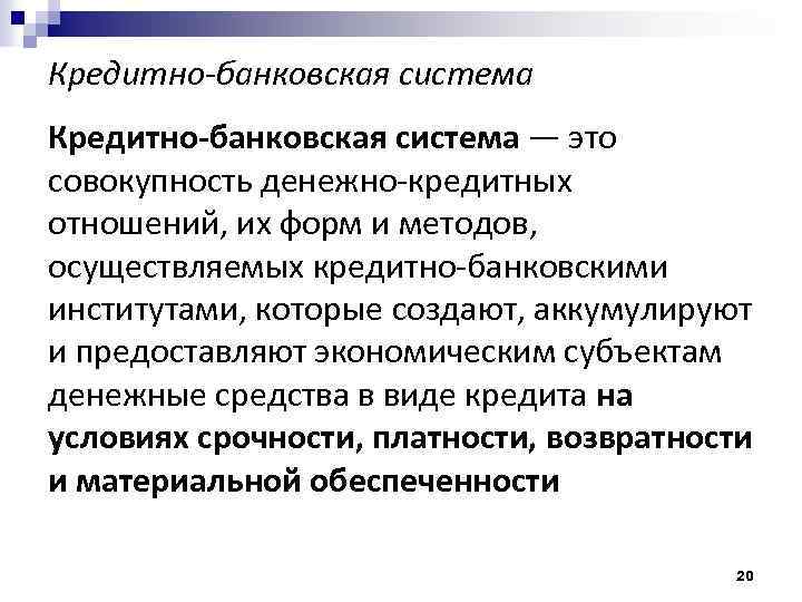 Кредитно-банковская система — это совокупность денежно-кредитных отношений, их форм и методов, осуществляемых кредитно-банковскими институтами,