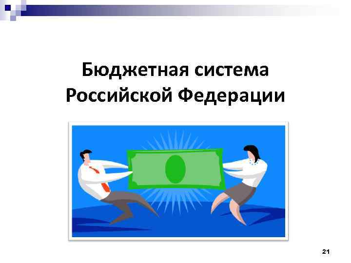 Бюджетная система Российской Федерации 21 