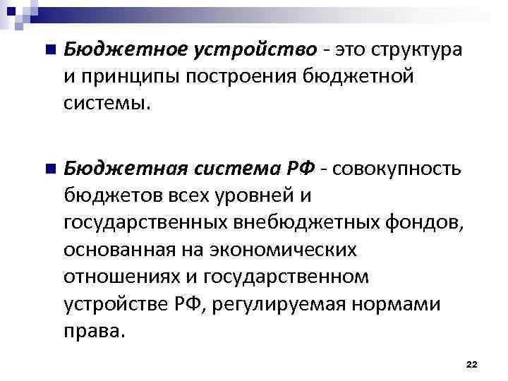 n Бюджетное устройство - это структура и принципы построения бюджетной системы. n Бюджетная система