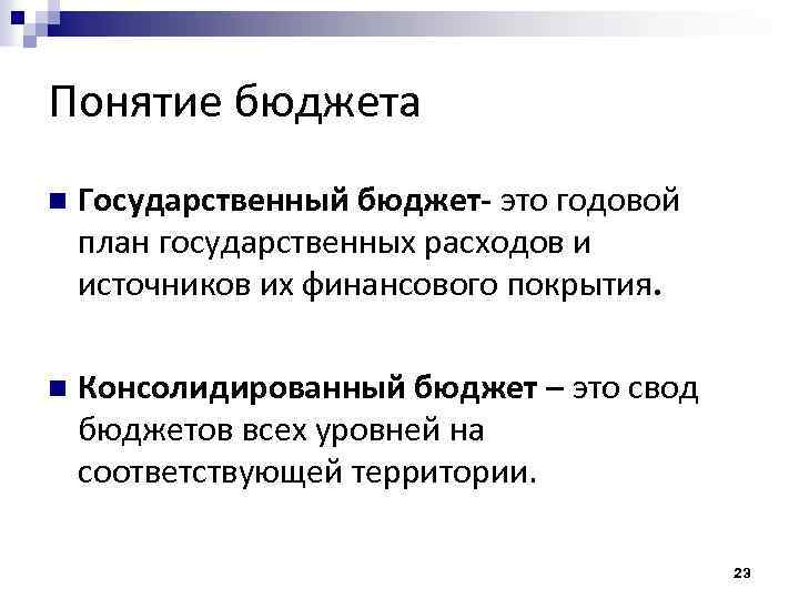 Понятие бюджета n Государственный бюджет- это годовой план государственных расходов и источников их финансового