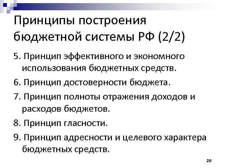 Принципы построения бюджетной системы РФ (2/2) 5. Принцип эффективного и экономного использования бюджетных средств.