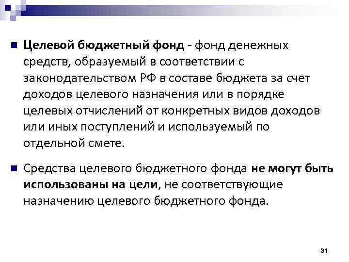 n Целевой бюджетный фонд - фонд денежных средств, образуемый в соответствии с законодательством РФ