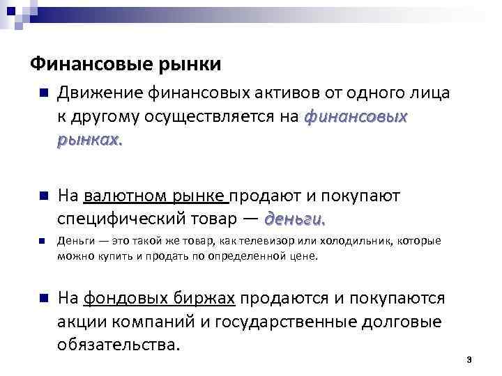 Финансовые рынки n Движение финансовых активов от одного лица к другому осуществляется на финансовых