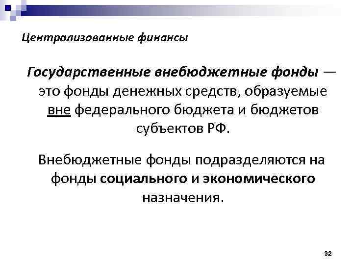 Централизованные финансы Государственные внебюджетные фонды — это фонды денежных средств, образуемые вне федерального бюджета