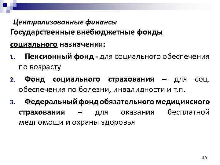 Централизованные финансы Государственные внебюджетные фонды социального назначения: 1. Пенсионный фонд - для социального обеспечения