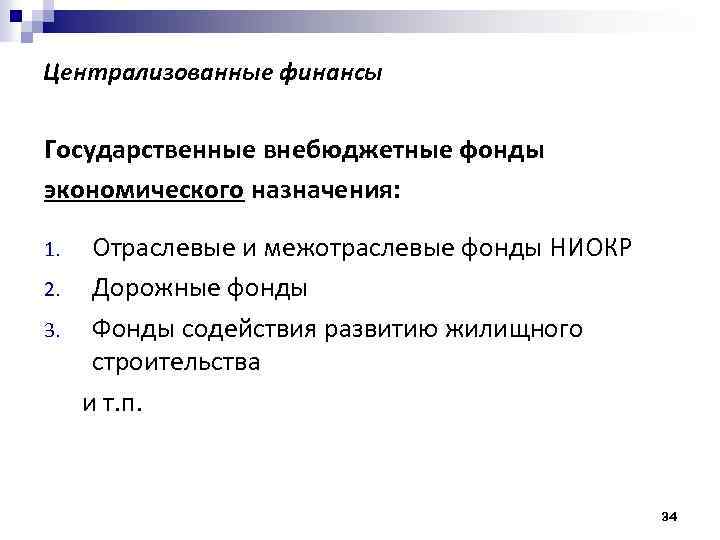 Централизованные финансы Государственные внебюджетные фонды экономического назначения: 1. 2. 3. Отраслевые и межотраслевые фонды