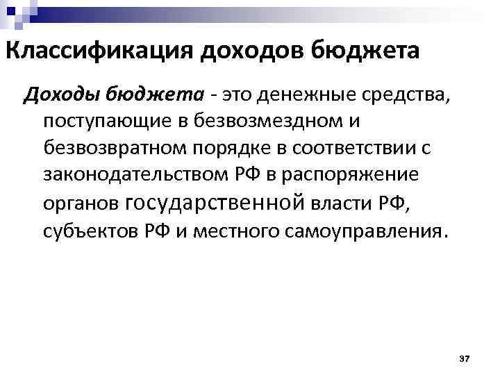 Классификация доходов бюджета Доходы бюджета - это денежные средства, поступающие в безвозмездном и безвозвратном