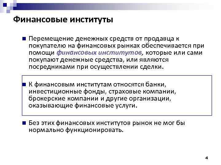 Финансовые институты n Перемещение денежных средств от продавца к покупателю на финансовых рынках обеспечивается