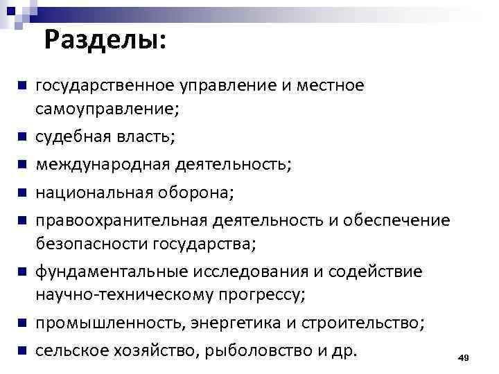 Разделы: n n n n государственное управление и местное самоуправление; судебная власть; международная деятельность;