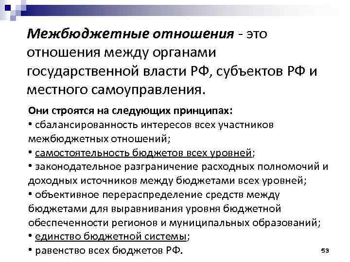 Межбюджетные отношения - это отношения между органами государственной власти РФ, субъектов РФ и местного