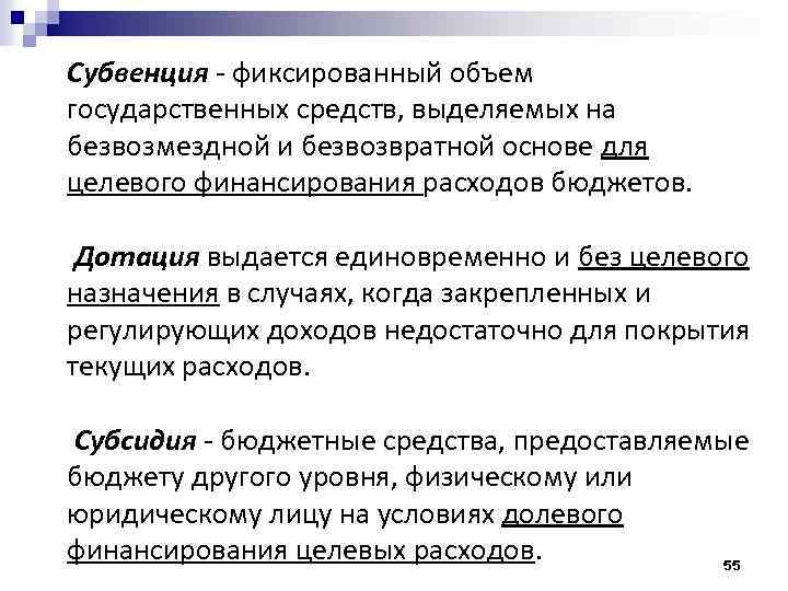Субвенция - фиксированный объем государственных средств, выделяемых на безвозмездной и безвозвратной основе для целевого