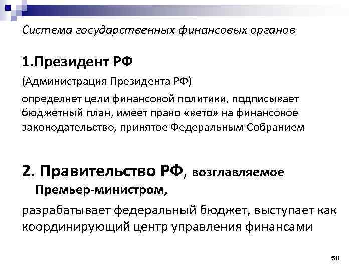 Система государственных финансовых органов 1. Президент РФ (Администрация Президента РФ) определяет цели финансовой политики,
