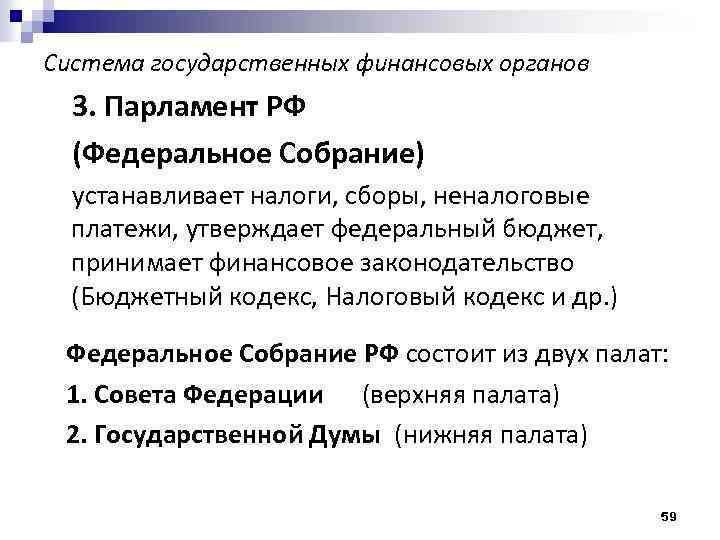 Система государственных финансовых органов 3. Парламент РФ (Федеральное Собрание) устанавливает налоги, сборы, неналоговые платежи,