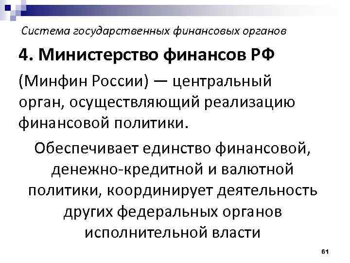 Система государственных финансовых органов 4. Министерство финансов РФ (Минфин России) — центральный орган, осуществляющий