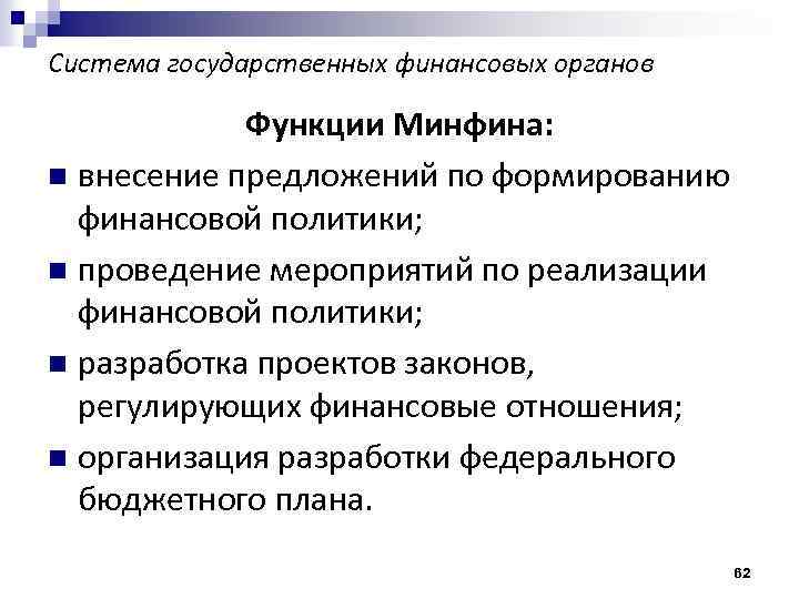 Система государственных финансовых органов Функции Минфина: n внесение предложений по формированию финансовой политики; n