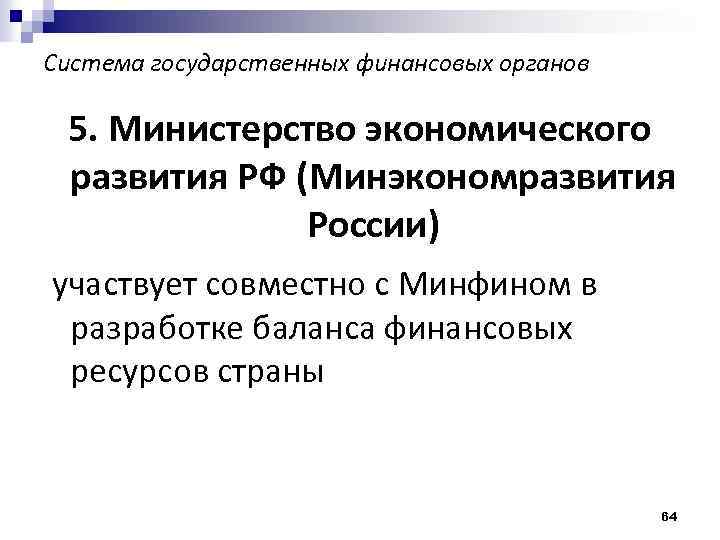 Система государственных финансовых органов 5. Министерство экономического развития РФ (Минэкономразвития России) участвует совместно с