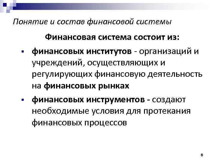 Понятие и состав финансовой системы § § Финансовая система состоит из: финансовых институтов -