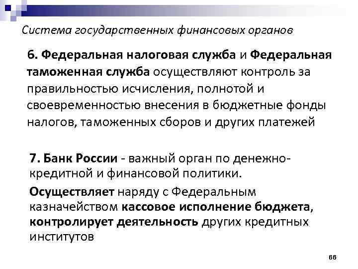 Система государственных финансовых органов 6. Федеральная налоговая служба и Федеральная таможенная служба осуществляют контроль