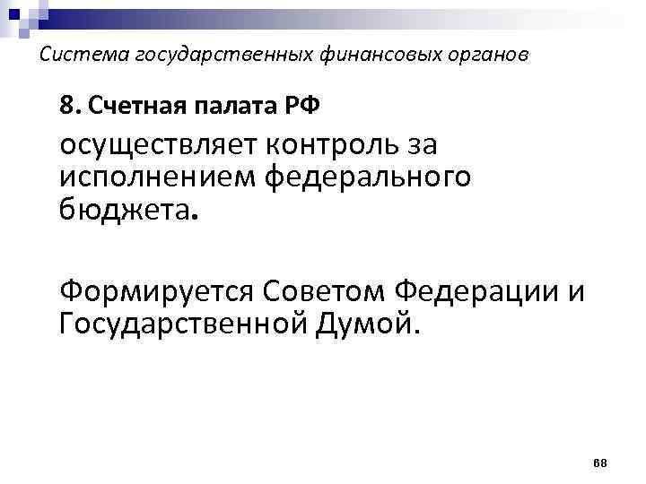 Система государственных финансовых органов 8. Счетная палата РФ осуществляет контроль за исполнением федерального бюджета.