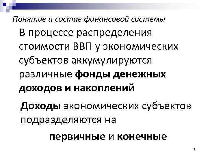 Понятие и состав финансовой системы В процессе распределения стоимости ВВП у экономических субъектов аккумулируются
