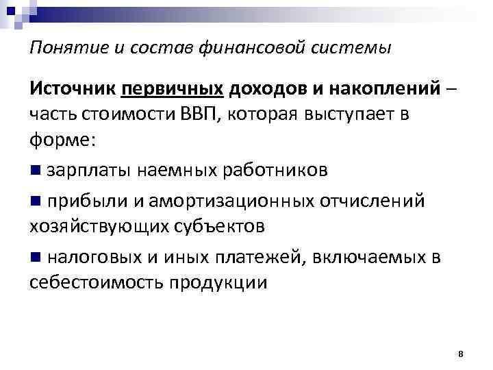 Понятие и состав финансовой системы Источник первичных доходов и накоплений – часть стоимости ВВП,