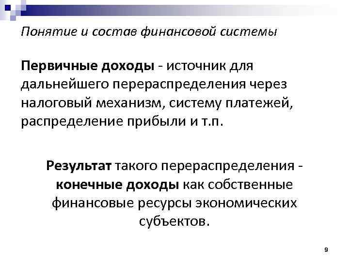 Понятие и состав финансовой системы Первичные доходы - источник для дальнейшего перераспределения через налоговый
