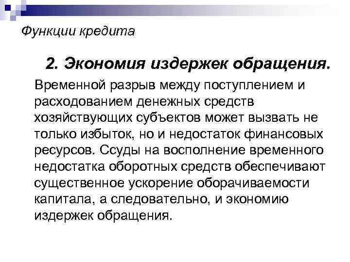 Функции кредита 2. Экономия издержек обращения. Временной разрыв между поступлением и расходованием денежных средств