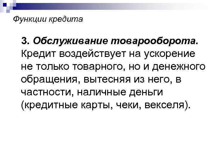 Функции кредита 3. Обслуживание товарооборота. Кредит воздействует на ускорение не только товарного, но и