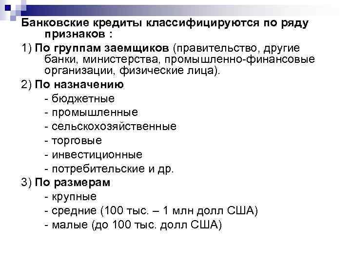 Банковские кредиты классифицируются по ряду признаков : 1) По группам заемщиков (правительство, другие банки,