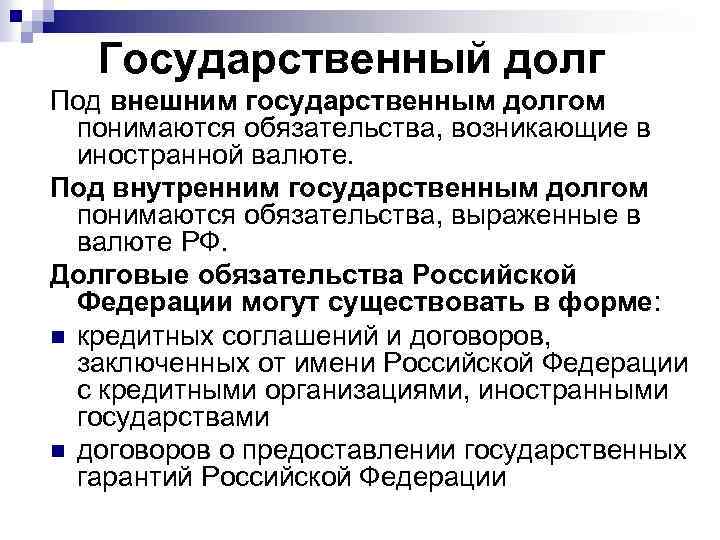 Внутренний государственный долг. Государственный долг подразумевает задолженность. Под внутренним государственным долгом понимается. Под внешним государственным долгом понимается. Под внутренним государственным долгом понимаются обязательства.