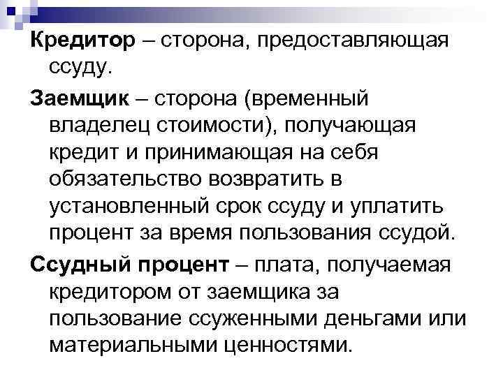 Кредитор – сторона, предоставляющая ссуду. Заемщик – сторона (временный владелец стоимости), получающая кредит и