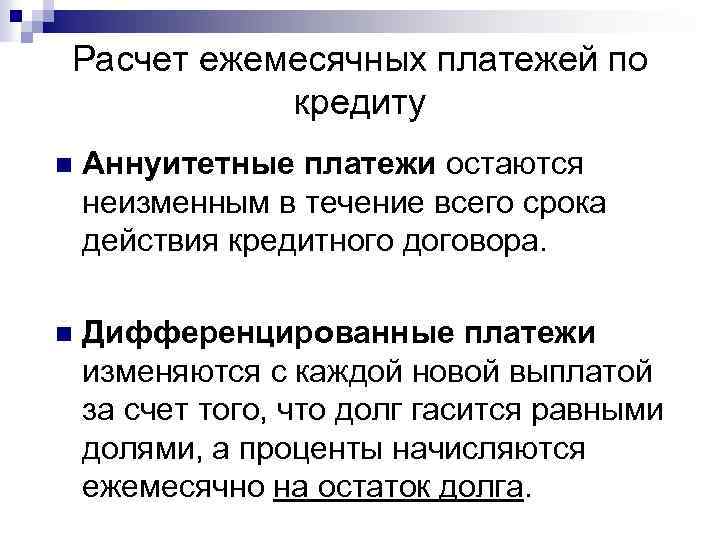 Расчет ежемесячных платежей по кредиту n Аннуитетные платежи остаются неизменным в течение всего срока