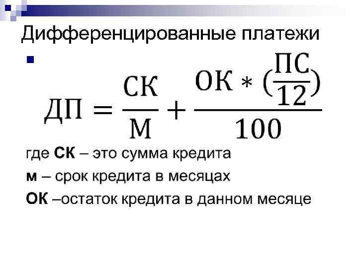 Выплата процентов по кредиту. Формулы по дифференцированным платежам. Формула расчета дифференцированного платежа по кредиту. Дифференцированная схема погашения кредита формула. Расчет ежемесячного платежа по кредиту формула дифференцированный.