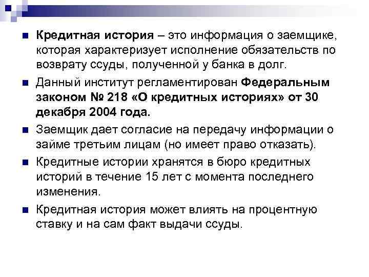 n n n Кредитная история – это информация о заемщике, которая характеризует исполнение обязательств