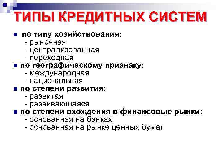 ТИПЫ КРЕДИТНЫХ СИСТЕМ по типу хозяйствования: - рыночная - централизованная - переходная n по