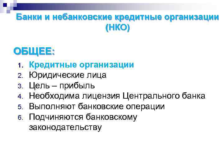 Банки и небанковские кредитные организации (НКО) ОБЩЕЕ: 1. 2. 3. 4. 5. 6. Кредитные
