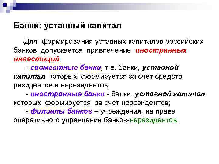 Банки: уставный капитал -Для формирования уставных капиталов российских банков допускается привлечение иностранных инвестиций: -