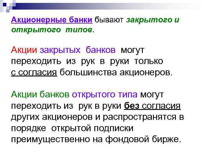 Акционерные банки бывают закрытого и открытого типов. Акции закрытых банков могут переходить из рук