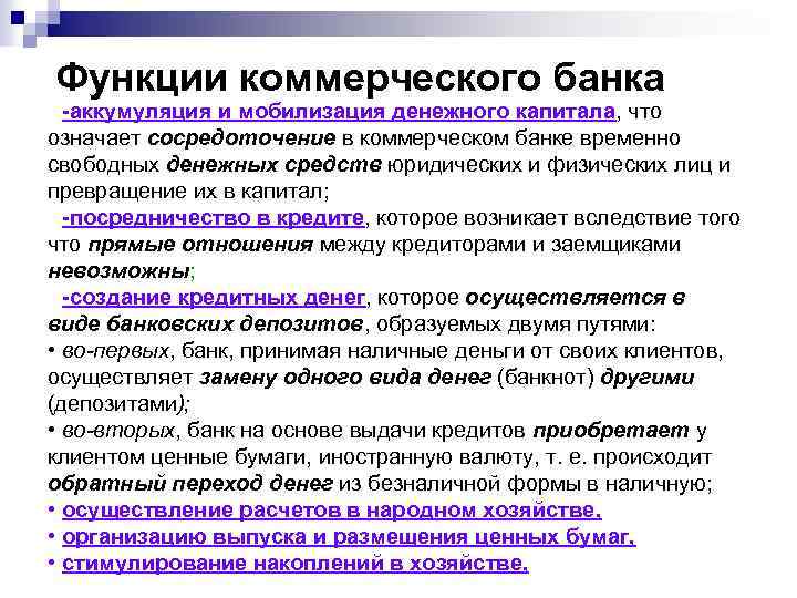 Аккумулируем вопросы. Аккумуляция и мобилизация денежного капитала. Функции коммерческого банка. Функции коммерческих банков. Аккумуляция и мобилизация временно свободных денежных средств.